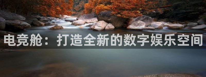 k1电竞：电竞舱：打造全新的数字娱乐空间