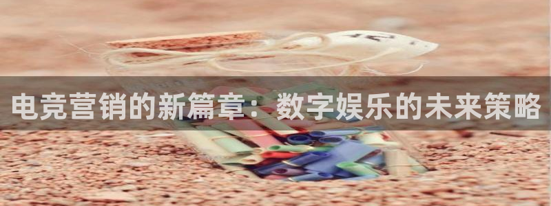 k1电竞酒店：电竞营销的新篇章：数字娱乐的未来策略