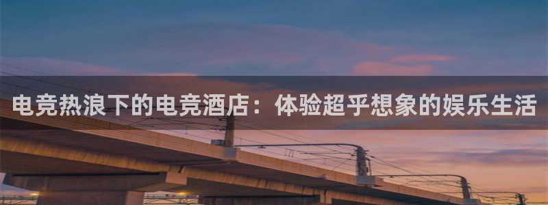 k1电竞俱乐部：电竞热浪下的电竞酒店：体验超乎想象的娱乐生活