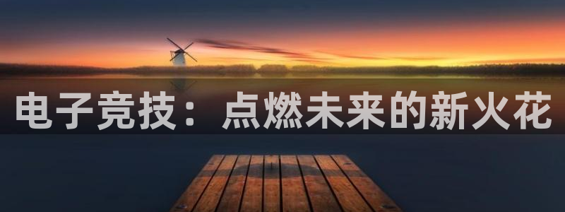 k1电竞馆：电子竞技：点燃未来的新火花