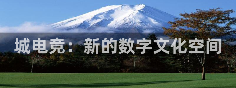 k1电竞酒店：城电竞：新的数字文化空间