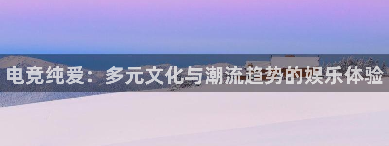 k1电竞馆：电竞纯爱：多元文化与潮流趋势的娱乐体验